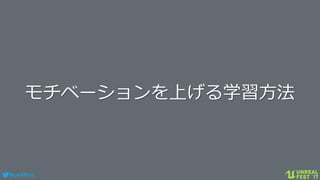 #ue4fest
モチベーションを上げる学習方法
 