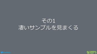 #ue4fest
その1
凄いサンプルを見まくる
 