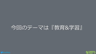#ue4fest
今回のテーマは『教育&学習』
 