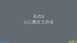 #ue4fest
その3
人に教えてみる
 