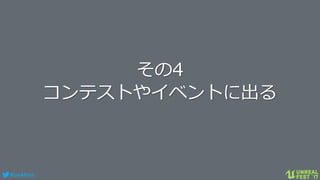#ue4fest
その4
コンテストやイベントに出る
 