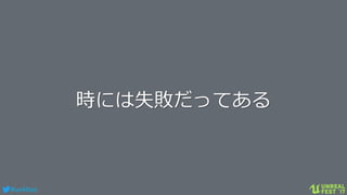 #ue4fest
時には失敗だってある
 