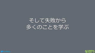 #ue4fest
そして失敗から
多くのことを学ぶ
 