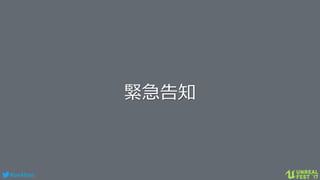 #ue4fest
緊急告知
 