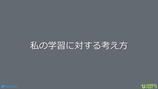 #ue4fest
私の学習に対する考え方
 