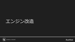 #ue4fest#ue4fest
エンジン改造
 