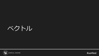 #ue4fest#ue4fest
ベクトル
 