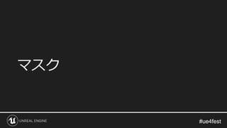 #ue4fest#ue4fest
マスク
 