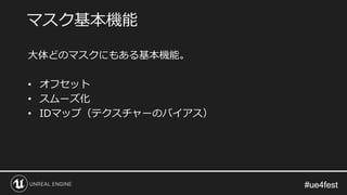 #ue4fest#ue4fest
大体どのマスクにもある基本機能。
• オフセット
• スムーズ化
• IDマップ（テクスチャーのバイアス）
マスク基本機能
 