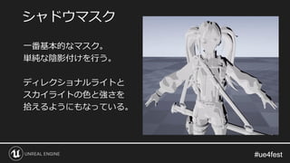 #ue4fest#ue4fest
一番基本的なマスク。
単純な陰影付けを行う。
ディレクショナルライトと
スカイライトの色と強さを
拾えるようにもなっている。
シャドウマスク
 