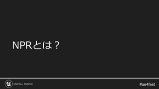 #ue4fest#ue4fest
NPRとは？
 
