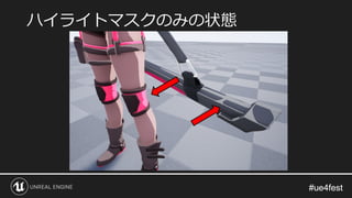 #ue4fest#ue4fest
ハイライトマスクのみの状態
 