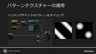 #ue4fest#ue4fest
ハッチングやドットのパターンをタイリング
パターンテクスチャーの適用
 