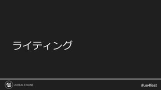 #ue4fest#ue4fest
ライティング
 