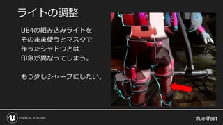 #ue4fest#ue4fest
UE4の組み込みライトを
そのまま使うとマスクで
作ったシャドウとは
印象が異なってしまう。
もう少しシャープにしたい。
ライトの調整
 