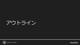 #ue4fest#ue4fest
アウトライン
 