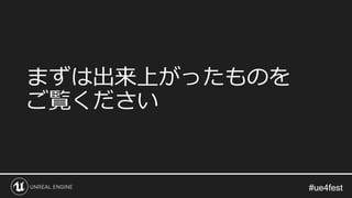#ue4fest#ue4fest
まずは出来上がったものを
ご覧ください
 