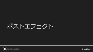 #ue4fest#ue4fest
ポストエフェクト
 
