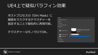 #ue4fest#ue4fest
ポストプロセスの『Dirt Mask』に
画面をマスクするテクスチャーを
指定することで擬似的に再現可能。
テクスチャーはモノクロでOK。
UE4上で疑似パラフィン効果
 