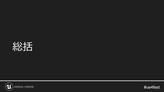 #ue4fest#ue4fest
総括
 