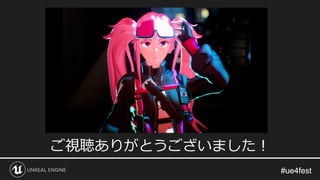 #ue4fest#ue4fest
ご視聴ありがとうございました！
 
