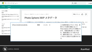 #ue4fest#ue4fest
https://developers.google.com/streetview/spherical-metadata?hl=ja
 