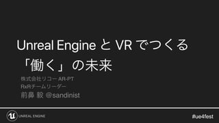 #ue4fest#ue4fest
Unreal Engine VR
AR-PT
RxR
@sandinist
 