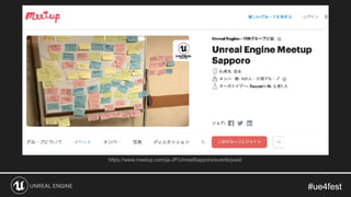 #ue4fest#ue4fest
https://www.meetup.com/ja-JP/UnrealSapporo/events/past/
 