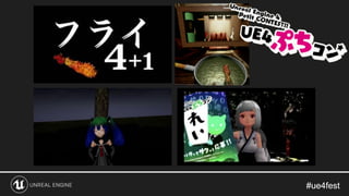 #ue4fest#ue4fest
 