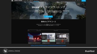 #ue4fest#ue4fest
https://www.unrealengine.com/ja/onlinelearning-courses
 
