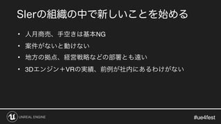 #ue4fest#ue4fest
• NG
•
•
• 3D VR
 