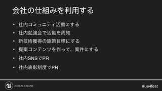 #ue4fest#ue4fest
•
•
•
•
• SNS PR
• PR
 