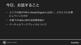 #ue4fest#ue4fest
• SE VR Unreal Engine
• UE4+VR
•
 