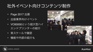 #ue4fest#ue4fest
• Page 2017
•
• VC60000
•
•
 