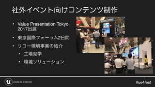#ue4fest#ue4fest
• Value Presentation Tokyo
2017
• 2
•
•
•
 