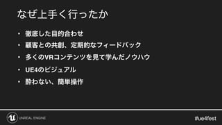 #ue4fest#ue4fest
•
•
• VR
• UE4
•
 