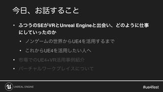 #ue4fest#ue4fest
• SE VR Unreal Engine
• UE4
• UE4
• UE4+VR
•
 