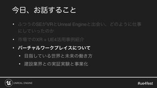 #ue4fest#ue4fest
• SE VR Unreal Engine
• XR + UE4
•
•
•
 