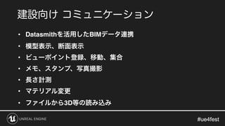 #ue4fest#ue4fest
• Datasmith BIM
•
•
•
•
•
• 3D
 