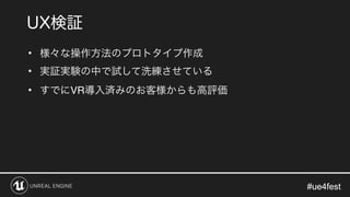 #ue4fest#ue4fest
•
•
• VR
 