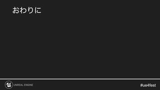 #ue4fest#ue4fest
 
