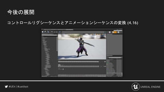 Unreal Engine最新機能 アニメーション 物理ショーケース Unreal Engine最新機能 アニメーション 物理ショーケース