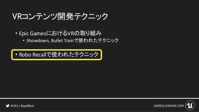 Robo Recallで使われている 最新のvr開発テクニックをご紹介