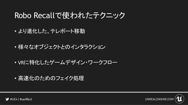 Robo Recallで使われている 最新のvr開発テクニックをご紹介