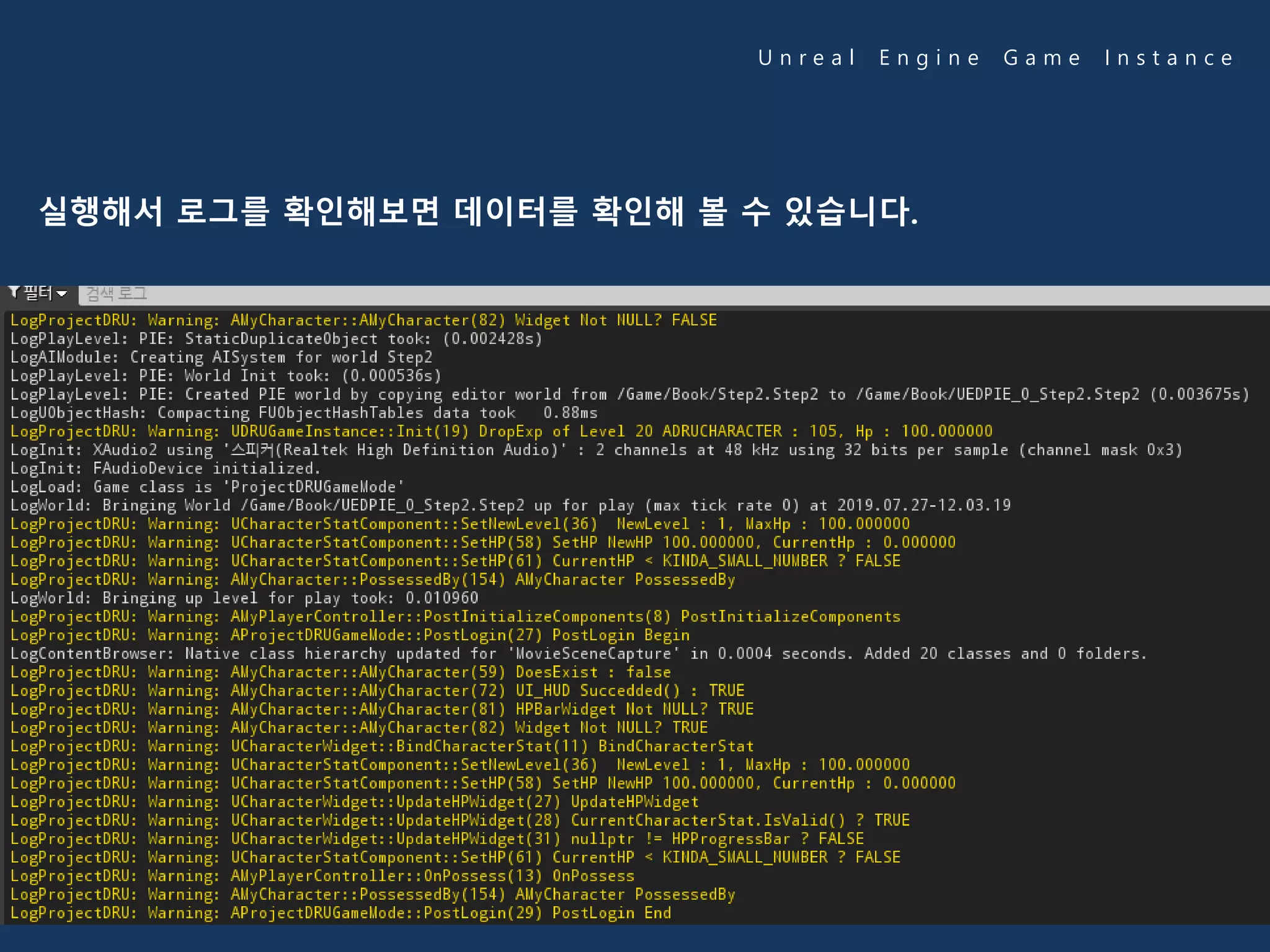 U n r e a l E n g i n e G a m e I n s t a n c e
실행해서 로그를 확인해보면 데이터를 확인해 볼 수 있습니다.
 