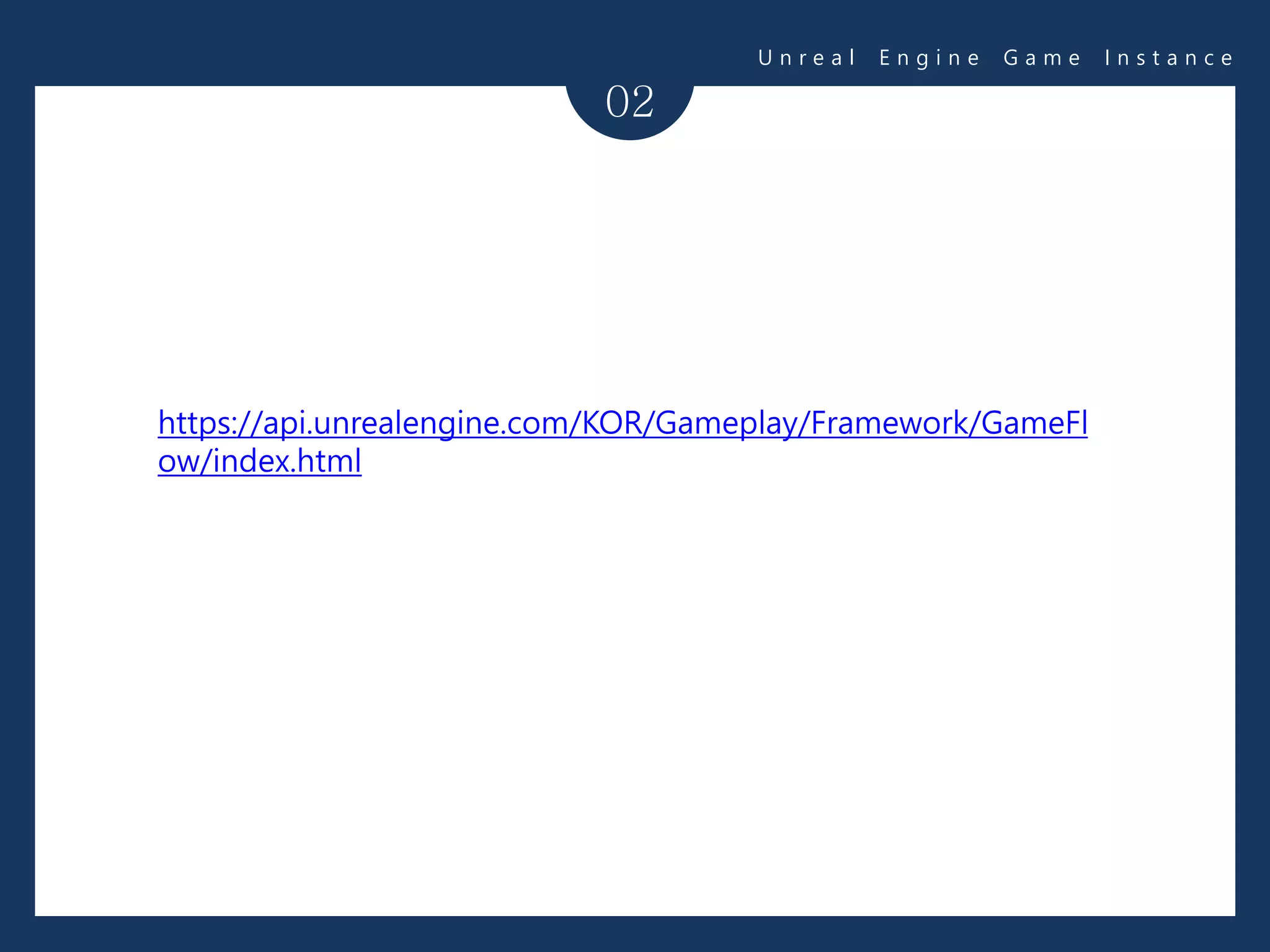 02
U n r e a l E n g i n e G a m e I n s t a n c e
https://api.unrealengine.com/KOR/Gameplay/Framework/GameFl
ow/index.html
 