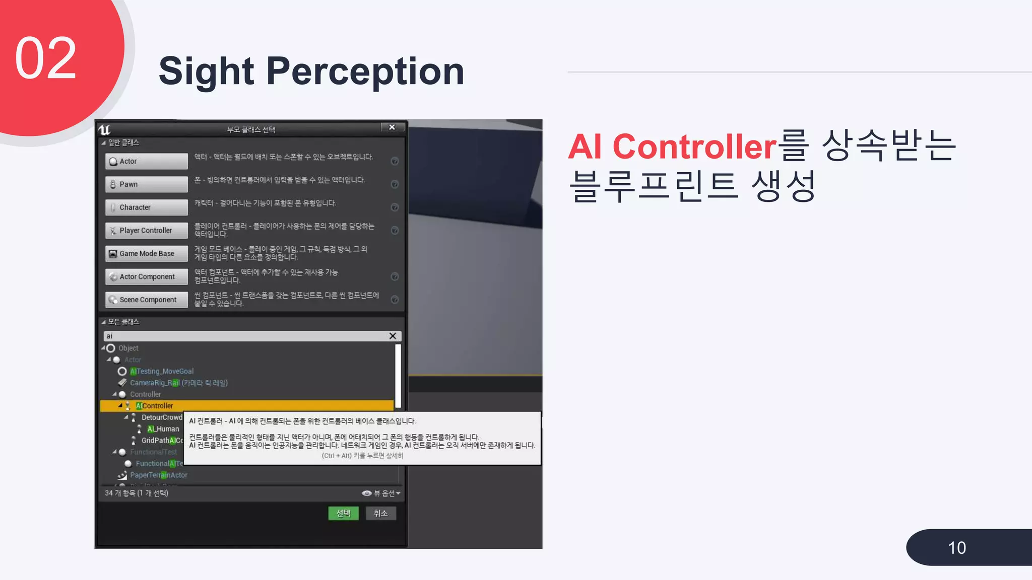 Sight Perception02
10
AI Controller를 상속받는
블루프린트 생성
 