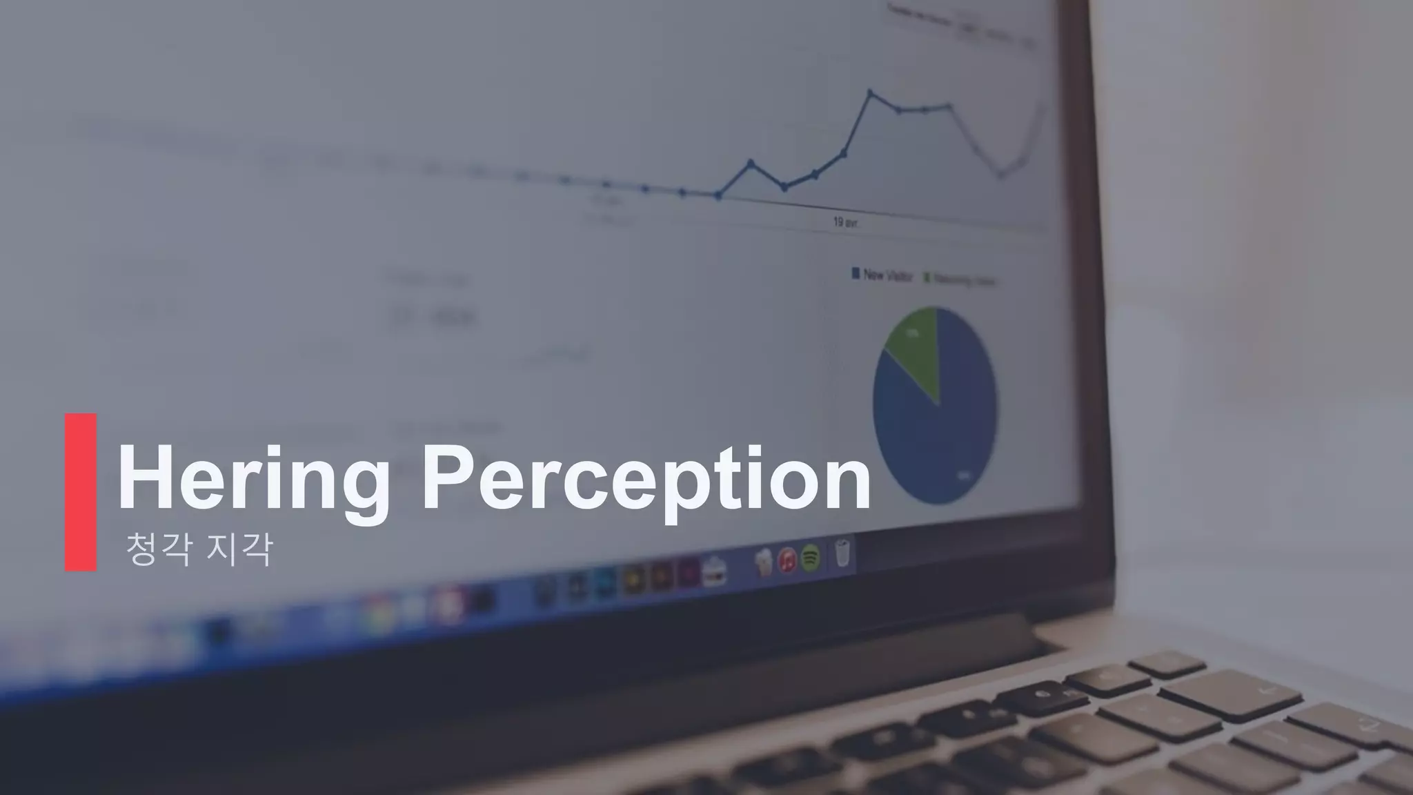 Hering Perception
청각 지각
 