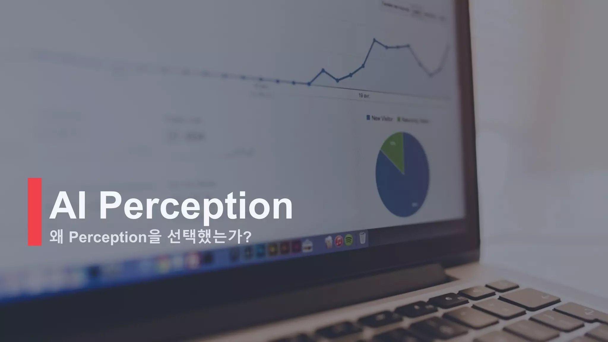 AI Perception
왜 Perception을 선택했는가?
 