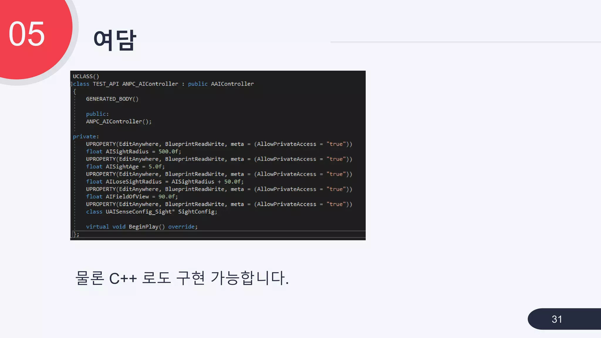 여담05
31
물론 C++ 로도 구현 가능합니다.
 